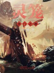 灵笼