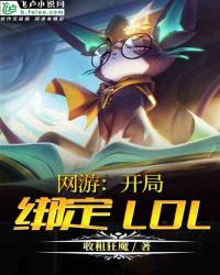 网游：开局绑定LOL