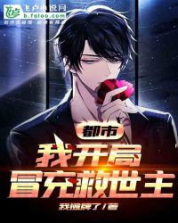 都市：我，开局冒充救世主！