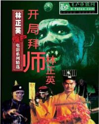 僵尸世界：开局拜师林正英