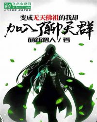 变成无天佛祖的我却加入了聊天群
