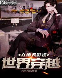 在诸天影视世界穿越