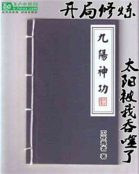 开局修炼九阳神功，太阳被我吞噬了