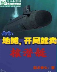 都市：地摊，开局就卖核潜艇