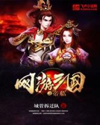 网游三国之帝临
