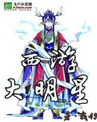 西游：我是大明星！