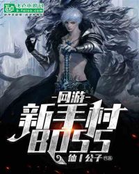 网游：我是新手村boss