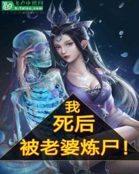 我，死后被老婆练尸了！
