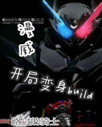 漫威：开局变身build
