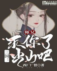 三国：师兄！求你了出山吧