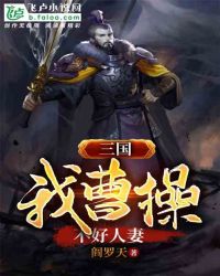三国：我曹操绝不翻船
