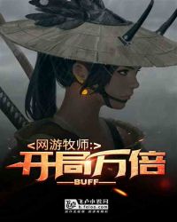 网游：开局万倍Buff！