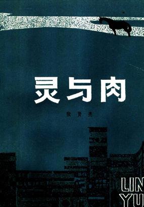 灵与肉剧情介绍(1-42全集)_电视剧_电视猫演员