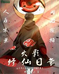 我在火影的修仙日常