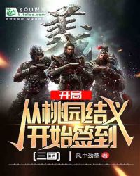 三国∶开局从桃园结义开始签到