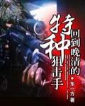 穿越甲午之特种兵之王