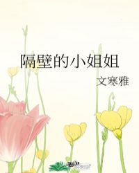 隔壁的小姐姐