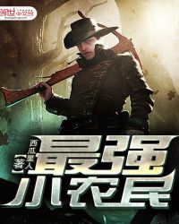 最强小农民