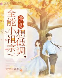 全能小祖宗她总是想低调