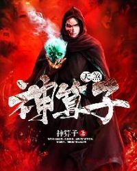 天煞神算子
