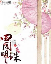 田园明珠