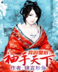 我的皇后：袖手天下
