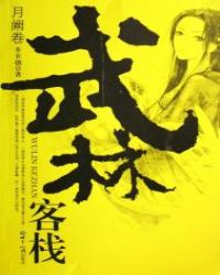武林客栈——月阙卷