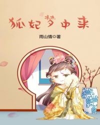 狐妃梦中来