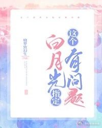 这个白月光指定有问题