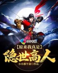 原来我真是隐世高人