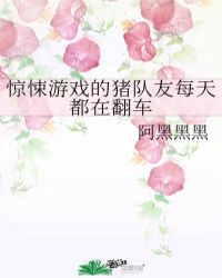 惊悚游戏的猪队友每天都在翻车