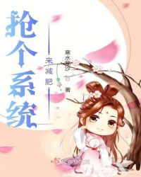 抢个系统来减肥