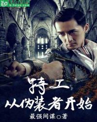 特工：从伪装者开始