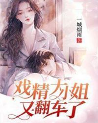 戏精大小姐又翻车了