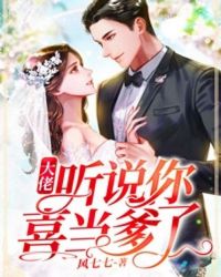 大佬，听说你喜当爹了